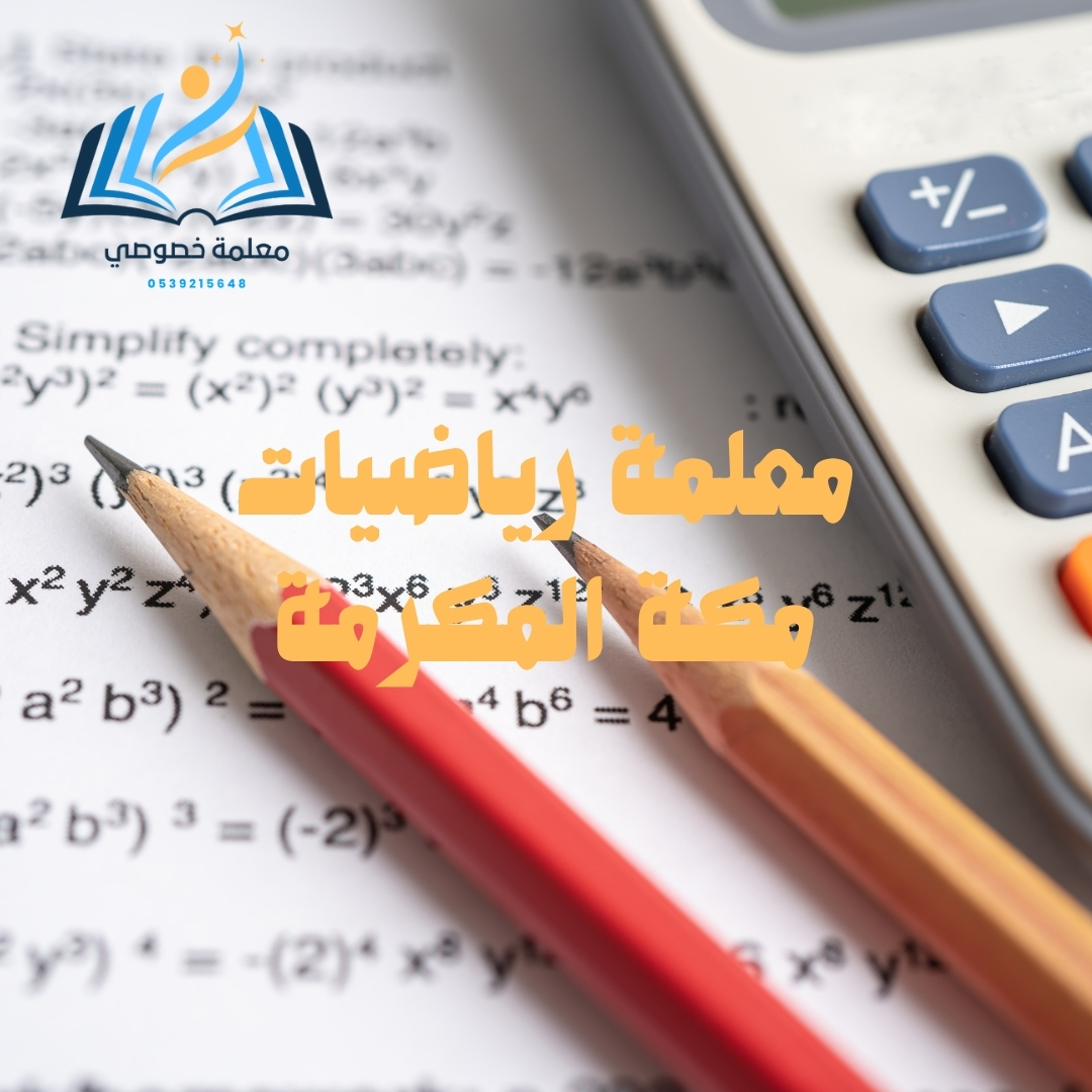 معلمة رياضيات مكة المكرمة